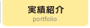 実績紹介
